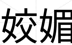 姣媚