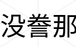 没誊那