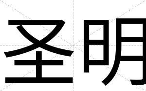圣明