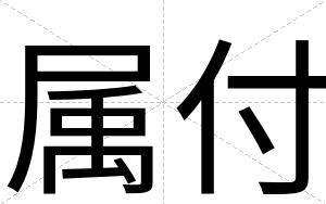 属付