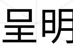 呈明