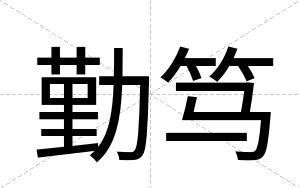 勤笃