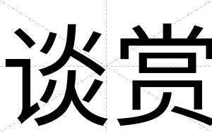 谈赏