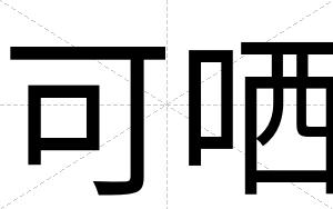 可哂