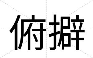 俯擗