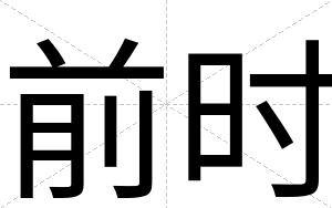 前时
