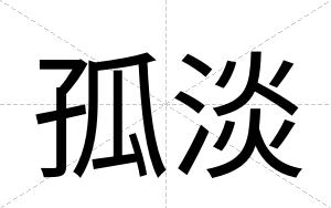 孤淡