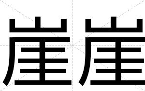崖崖
