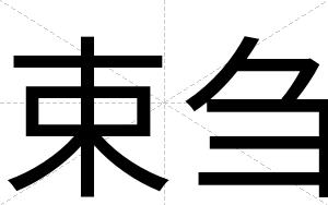 束刍