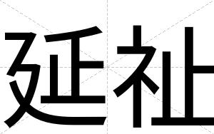 延祉