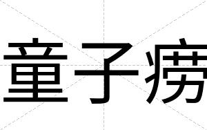 童子痨