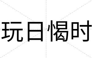 玩日愒时