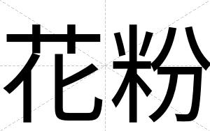 花粉
