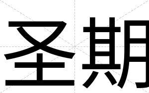 圣期