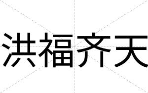 洪福齐天