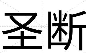 圣断