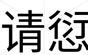 请愆