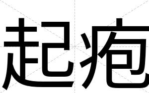 起疱