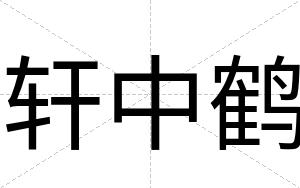 轩中鹤