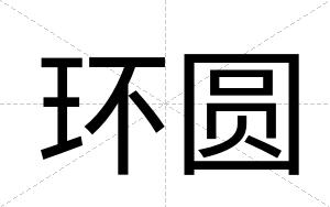 环圆