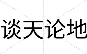 谈天论地