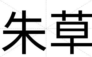 朱草