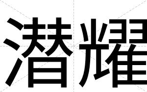 潜耀