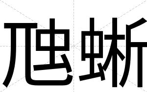 虺蜥