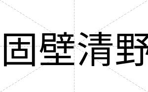 固壁清野