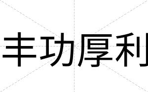丰功厚利