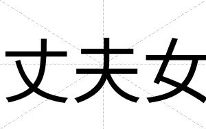丈夫女