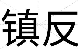 镇反