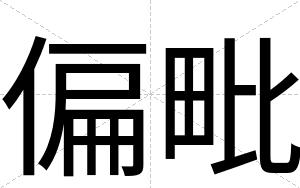 偏毗
