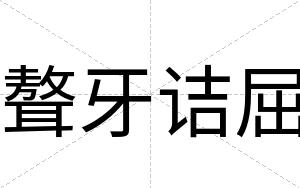 聱牙诘屈