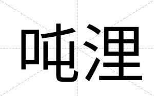 吨浬