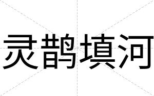 灵鹊填河