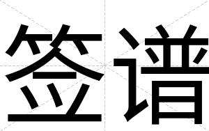 签谱