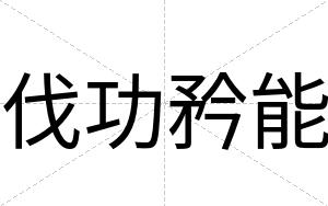 伐功矜能