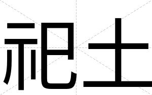祀土