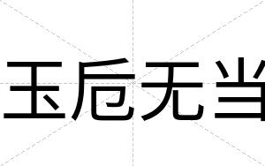 玉卮无当