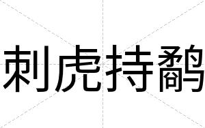 刺虎持鹬