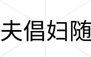 夫倡妇随