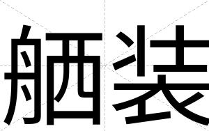 舾装