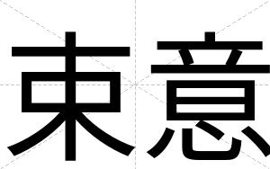 束意