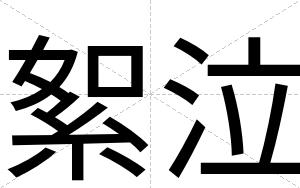 絮泣