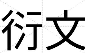 衍文