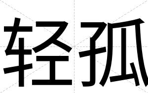 轻孤