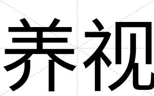 养视