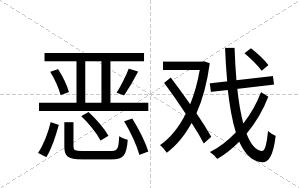 恶戏