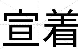 宣着